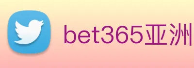 bet365亚洲官网 logo